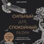 Сильный дух, спокойный разум. Настольная книга современного стоика