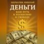 Деньги: Ваш Путь к Изобилию и Свободе