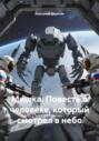 Мишка. Повесть о человеке, который смотрел в небо