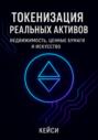 Токенизация реальных активов: недвижимость, ценные бумаги и искусство
