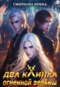 Два клинка огненной ведьмы