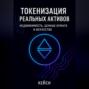Токенизация реальных активов: недвижимость, ценные бумаги и искусство