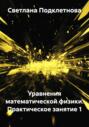 Уравнения математической физики. Практическое занятие 1