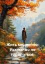 Жить медленно: Искусство не торопиться