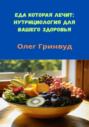 Еда, которая лечит: Нутрициология для вашего здоровья