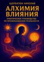 Алхимия Влияния: Практическое Руководство по Преобразованию Реальности
