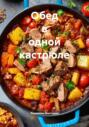 Обед в одной кастрюле