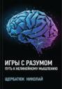Игры с разумом: Путь к нелинейному мышлению