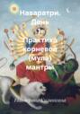 Наваратри. День 1. Практика корневой (мула) мантры