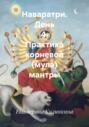 Наваратри. День 4. Практика корневой (мула) мантры