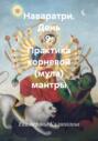Наваратри. День 9. Практика корневой (мула) мантры