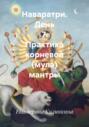 Наваратри. День 7. Практика корневой (мула) мантры
