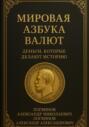 Мировая азбука валют. Деньги, которые делают историю