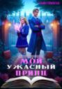 Мой ужасный принц
