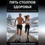 Пять столпов здоровья: Путь к молодости и долголетию