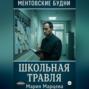 Ментовские будни. Школьная травля