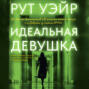 Идеальная девушка