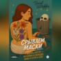 Срываем маски: жизнь после &ndash; история о свободе, вине и пути к себе