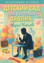 Детективные истории. Детский сад для взрослых дяденек