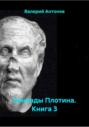 Эннеады Плотина. Книга 3