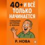 &laquo;40+ и всё только начинается: смешные истории о жизни&raquo;
