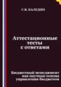 Аттестационные тесты с ответами. Бюджетный менеджмент как научная основа управления бюджетом