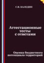 Аттестационные тесты с ответами. Оценка бюджетного потенциала территорий
