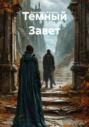 Темный Завет