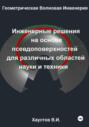 Геометрическая Волновая Инженерия: Инженерные решения на основе псевдоповерхностей для различных областей науки и техники