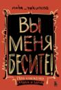 Вы меня бесите! Твоя книжечка крика и боли