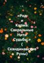 &laquo;Род и Карма: Сакральные Нити Судьбы.&raquo; ( Скандинавские Руны)