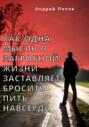 Как одна мысль о загробной жизни заставляет бросить пить навсегда