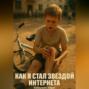 Как я стал звездой интернета
