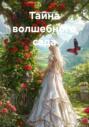 Тайна волшебного сада