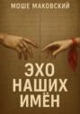 Эхо наших имен