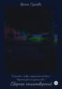 Сборник стихотворений: «О трагедии, о любви, о размышлении обо всем…» "Возможно здесь ты узнаешь себя… "