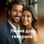 Лилия для генерала