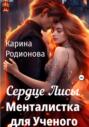 Сердце Лисы. Менталистка для Ученого
