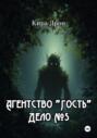 Агентство &laquo;Гость&raquo;. Дело № 5