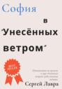 София в &laquo;Унесённых ветром&raquo;