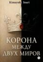 Корона Между Двух Миров