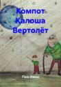 Компот Калоша Вертолёт