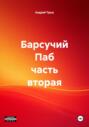 Барсучий Паб часть вторая