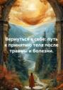 Вернуться к себе: путь к принятию тела после травмы и болезни