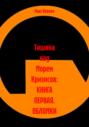Тишина над Морем Кризисов: КНИГА ПЕРВАЯ. ОБЛОМКИ