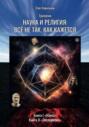 Трилогия «Наука и религия: всё не так, как кажется». Книга 1. Наука, Книга 2. Экспириенс