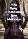 Мир Дроу. Правящий Дом Миззрим