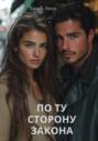 По ту сторону закона