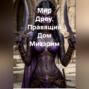 Мир Дроу. Правящий Дом Миззрим.
