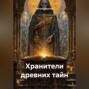 Хранители древних тайн